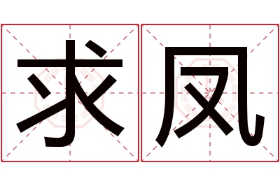 求凤名字寓意