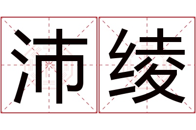 沛绫名字寓意