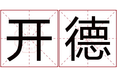 开德名字寓意