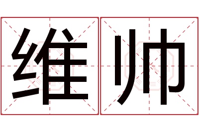 维帅名字寓意