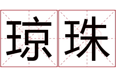 琼珠名字寓意