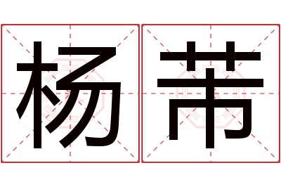 杨芾名字寓意 杨芾名字寓意