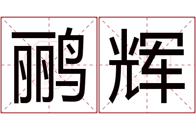 鹂辉名字寓意