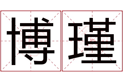 博瑾名字寓意