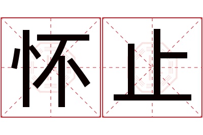 怀止名字寓意