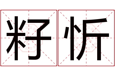 籽忻名字寓意