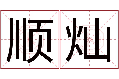 顺灿名字寓意