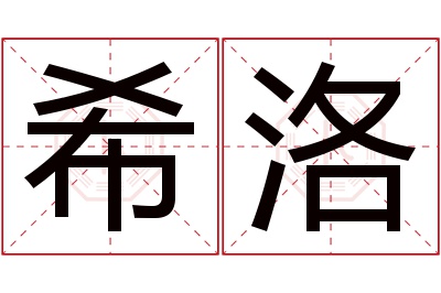 希洛名字寓意