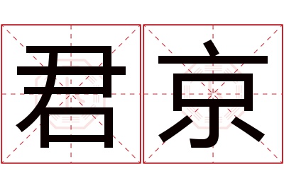 君京名字寓意