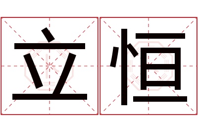 立恒名字寓意