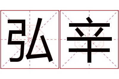 弘辛名字寓意