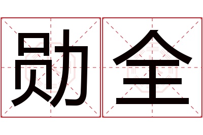 勋全名字寓意