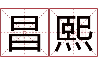 昌熙名字寓意