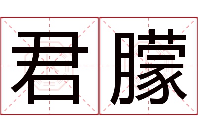 君朦名字寓意