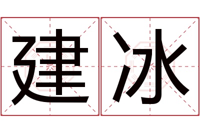 建冰名字寓意