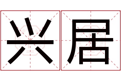 兴居名字寓意