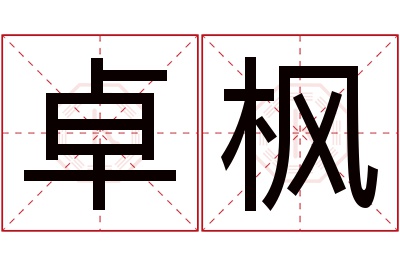 卓枫名字寓意