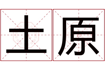 土原名字寓意