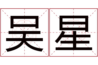 吴星名字寓意