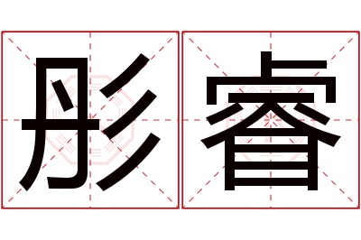 彤睿名字寓意