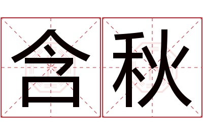 含秋名字寓意