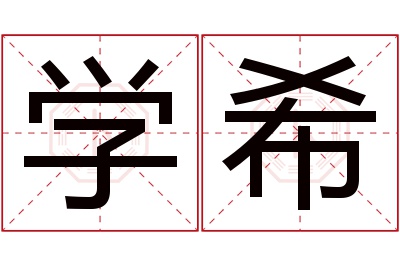 学希名字寓意