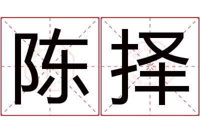 陈择名字寓意