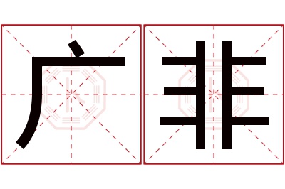 广非名字寓意 广非名字寓意