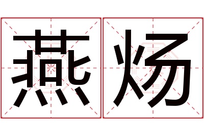 燕炀名字寓意