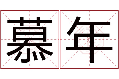 慕年名字寓意