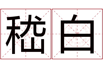 嵇白名字寓意