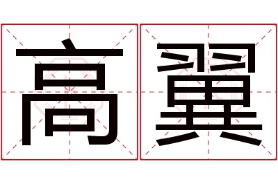 高翼名字寓意