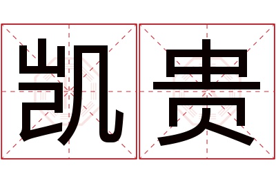 凯贵名字寓意