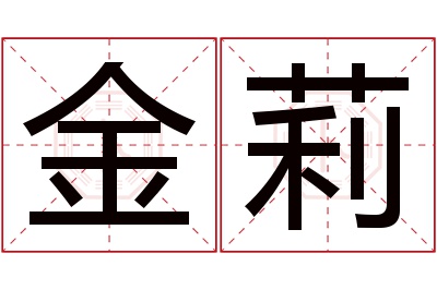 金莉名字寓意