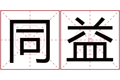 同益名字寓意