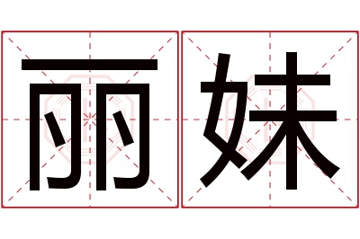 丽妹名字寓意