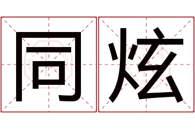 同炫名字寓意