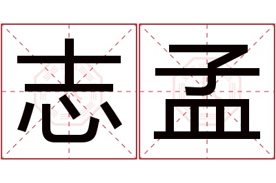 志孟名字寓意