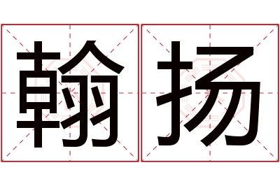 翰扬名字寓意