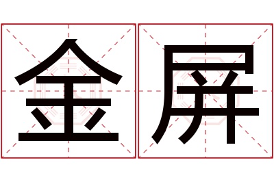 金屏名字寓意