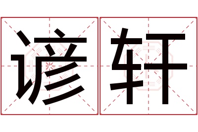 谚轩名字寓意