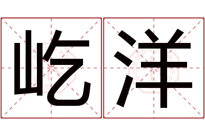 屹洋名字寓意