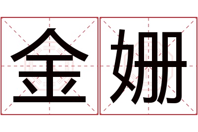 金姗名字寓意