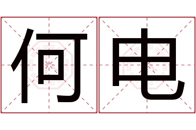何电名字寓意 何电名字寓意