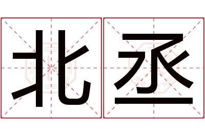 北丞名字寓意