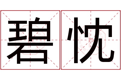 碧忱名字寓意