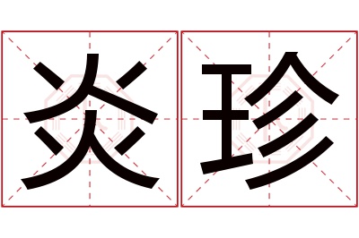 炎珍名字寓意