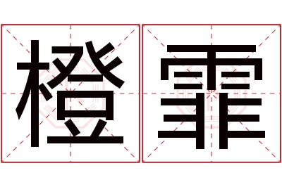 橙霏名字寓意