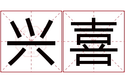 兴喜名字寓意