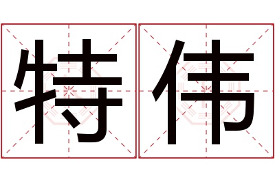 特伟名字寓意